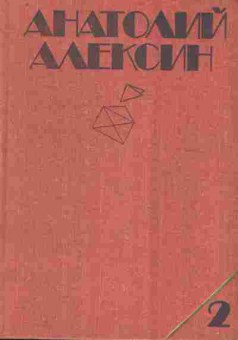 Книга Алексин А. Собрание сочинений в трёх томах Том 2, 11-8518, Баград.рф